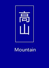 ɽ/Mountain